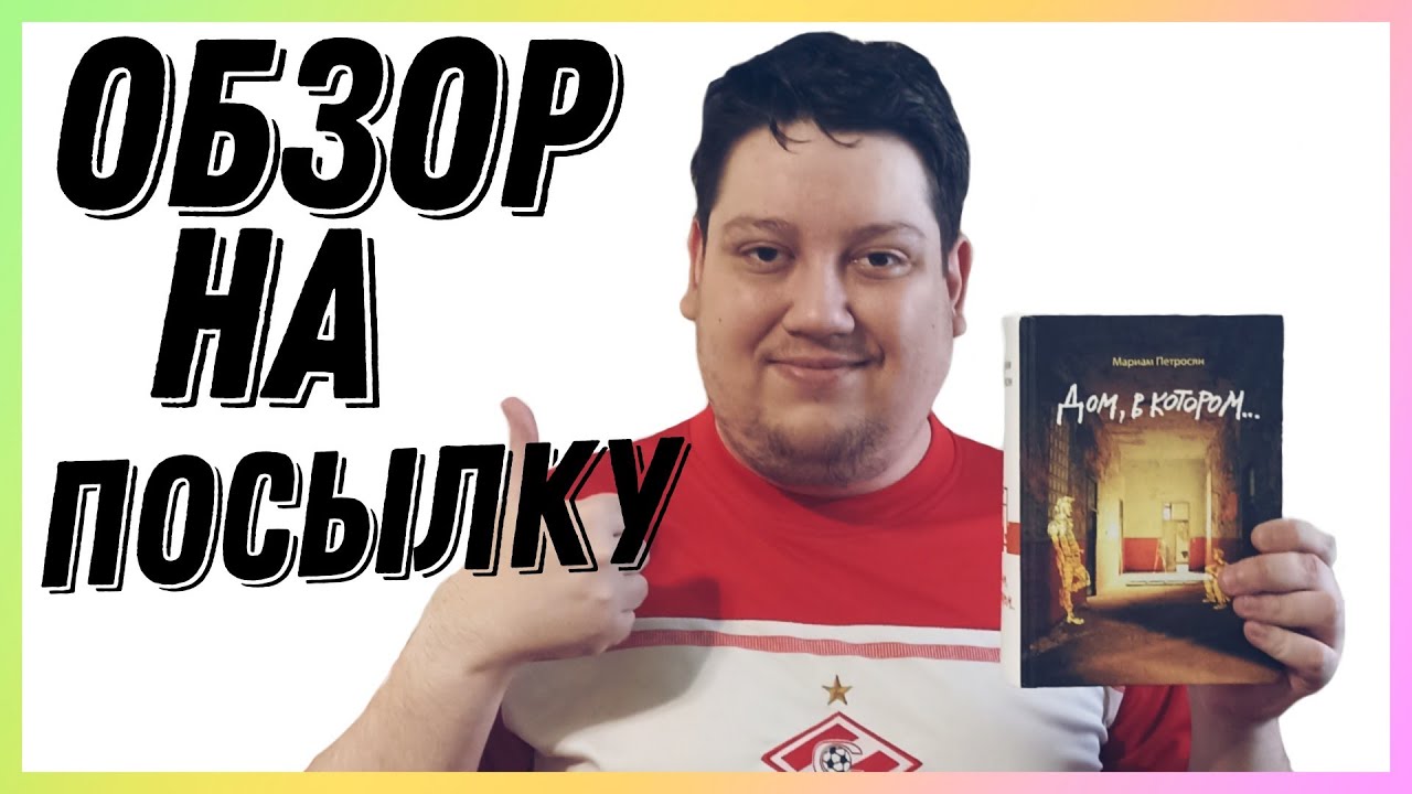 Посылка с книгой от подписчицы «Дом в котором...» смотреть онлайн
