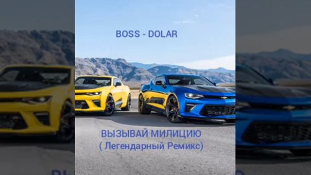 BOSS - DOLAR - ВЫЗЫВАЙ МИЛИЦИЮ ( Легендарный Ремикс) Танцевальная версия