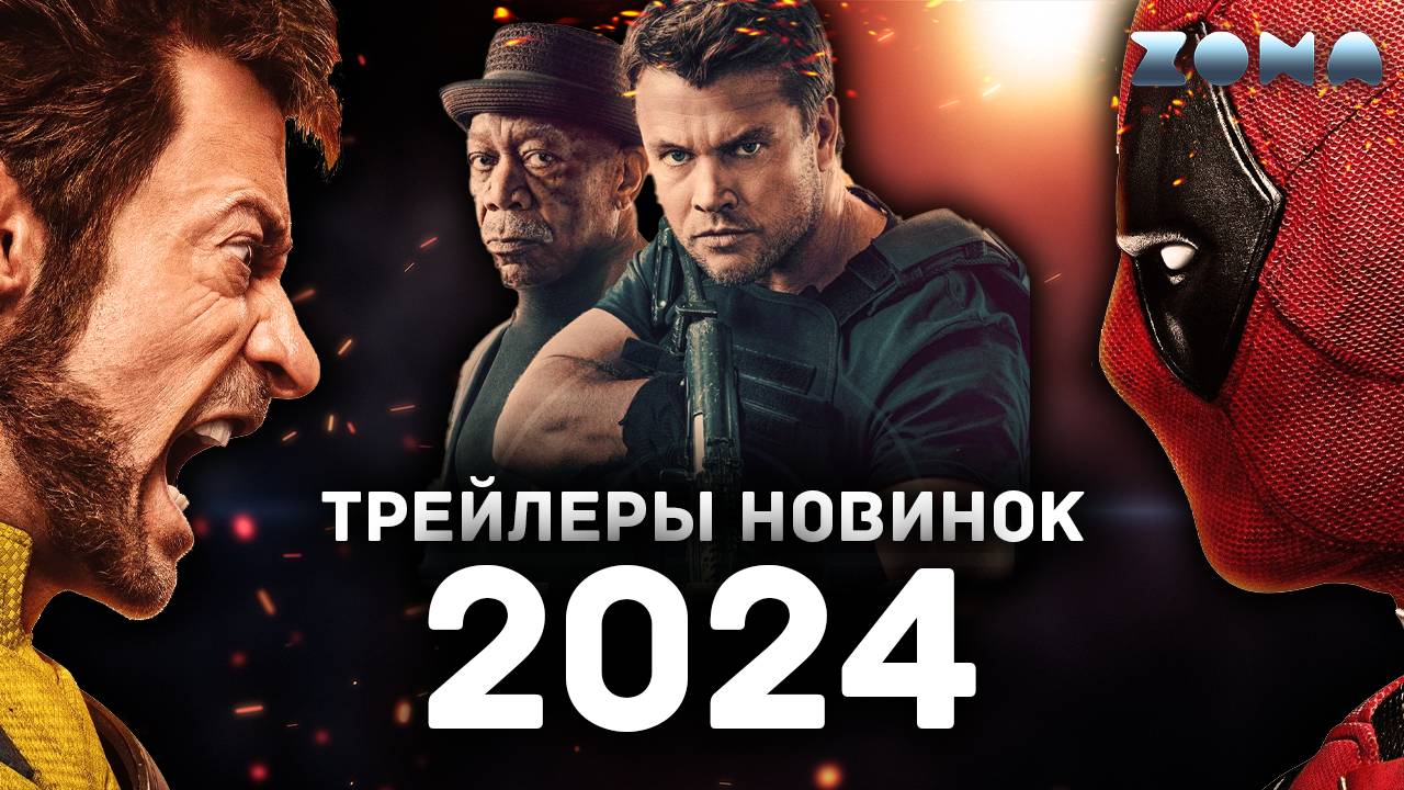 Пять новых трейлеров фильмов 2024 года - Июль 2024 (ZONA) смотреть онлайн