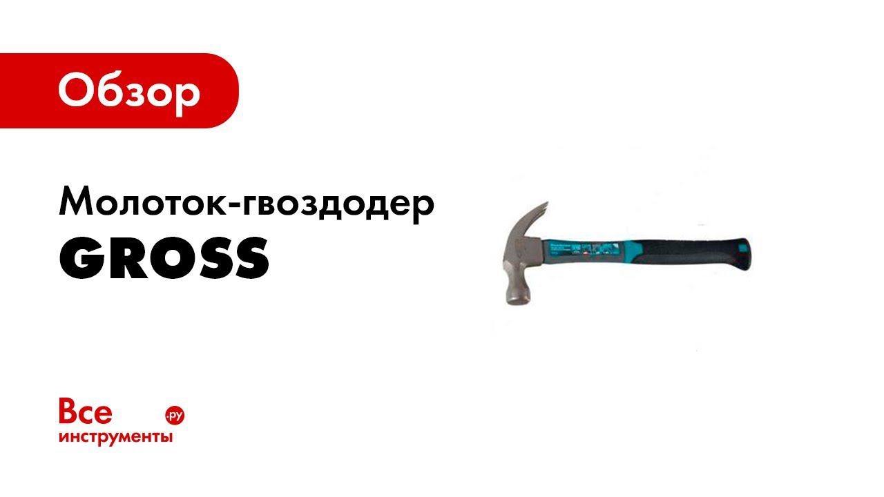 Молоток-гвоздодер GROSS 10475, 450 г смотреть онлайн