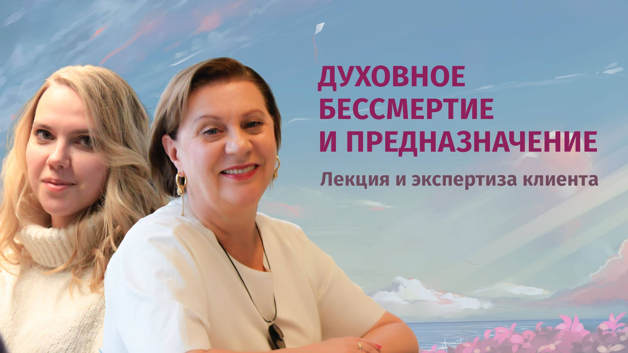 Духовное бессмертие и предназначение