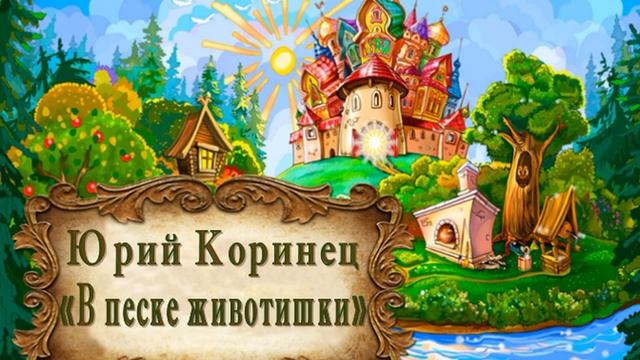 Юрий Коринец "В песке животишки" смотреть онлайн
