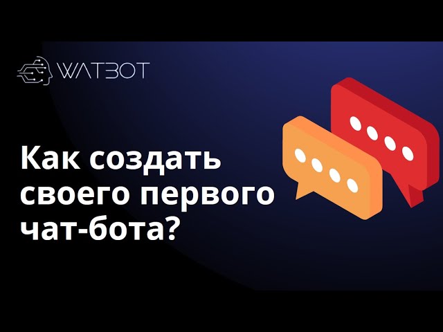 Базовый видеокурс по созданию чат-ботов на платформе Watbot. Урок 1 смотреть онлайн