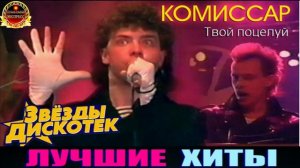 КОМИССАР.ТВОЙ ПОЦЕЛУЙ.