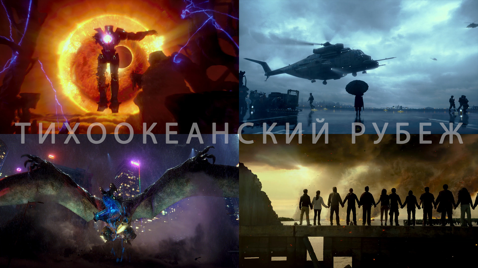 Потрясающие Кадры: ТИХООКЕАНСКИЙ РУБЕЖ смотреть онлайн