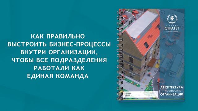 Мастер-класс "Архитектура и построение организации" смотреть онлайн