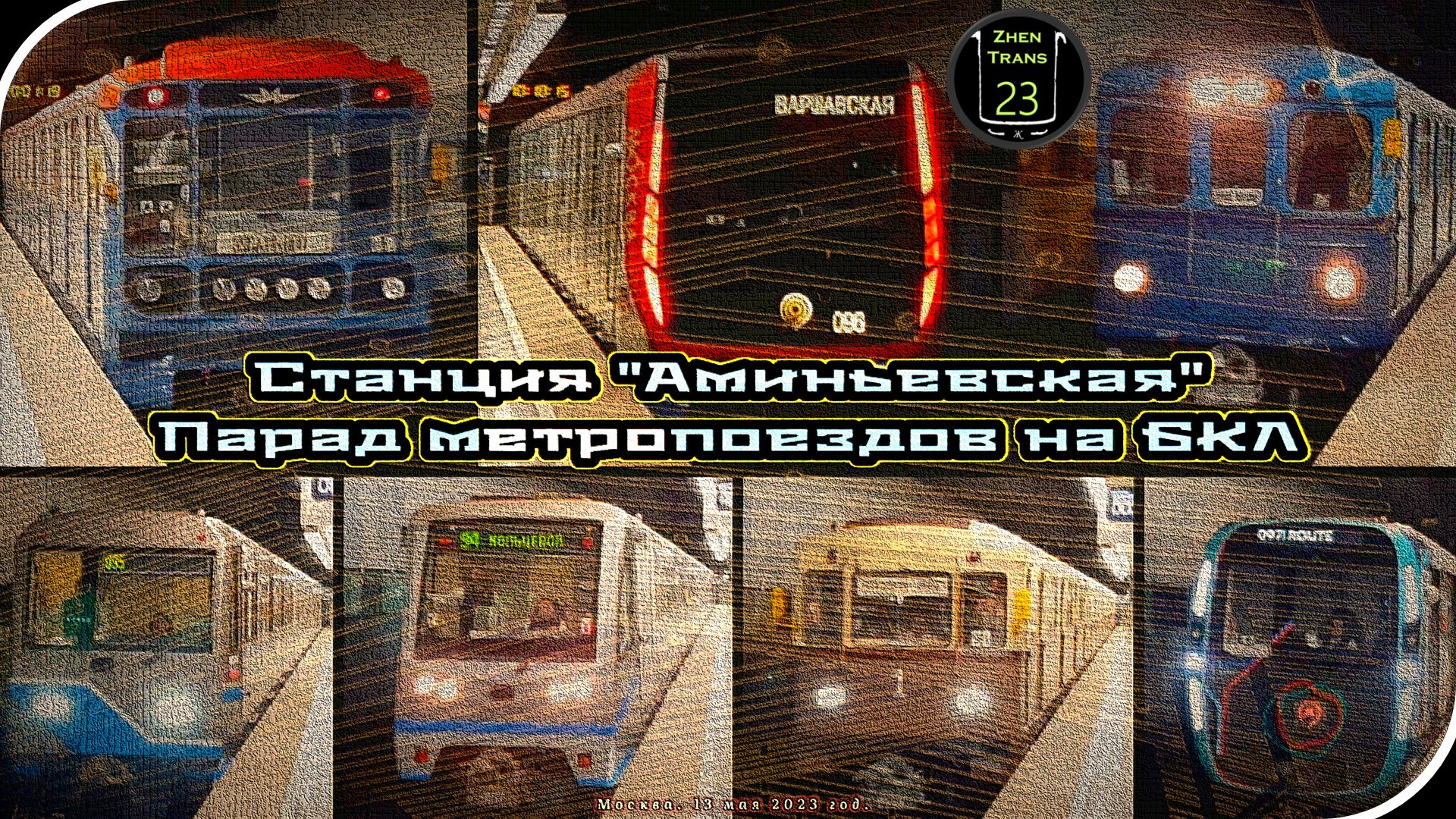 «Аминьевская» – Парад Метропоездов На Большой Кольцевой Линии. 2 Часть. смотреть онлайн