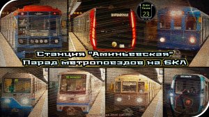 «Аминьевская» – Парад Метропоездов На Большой Кольцевой Линии. 2 Часть.