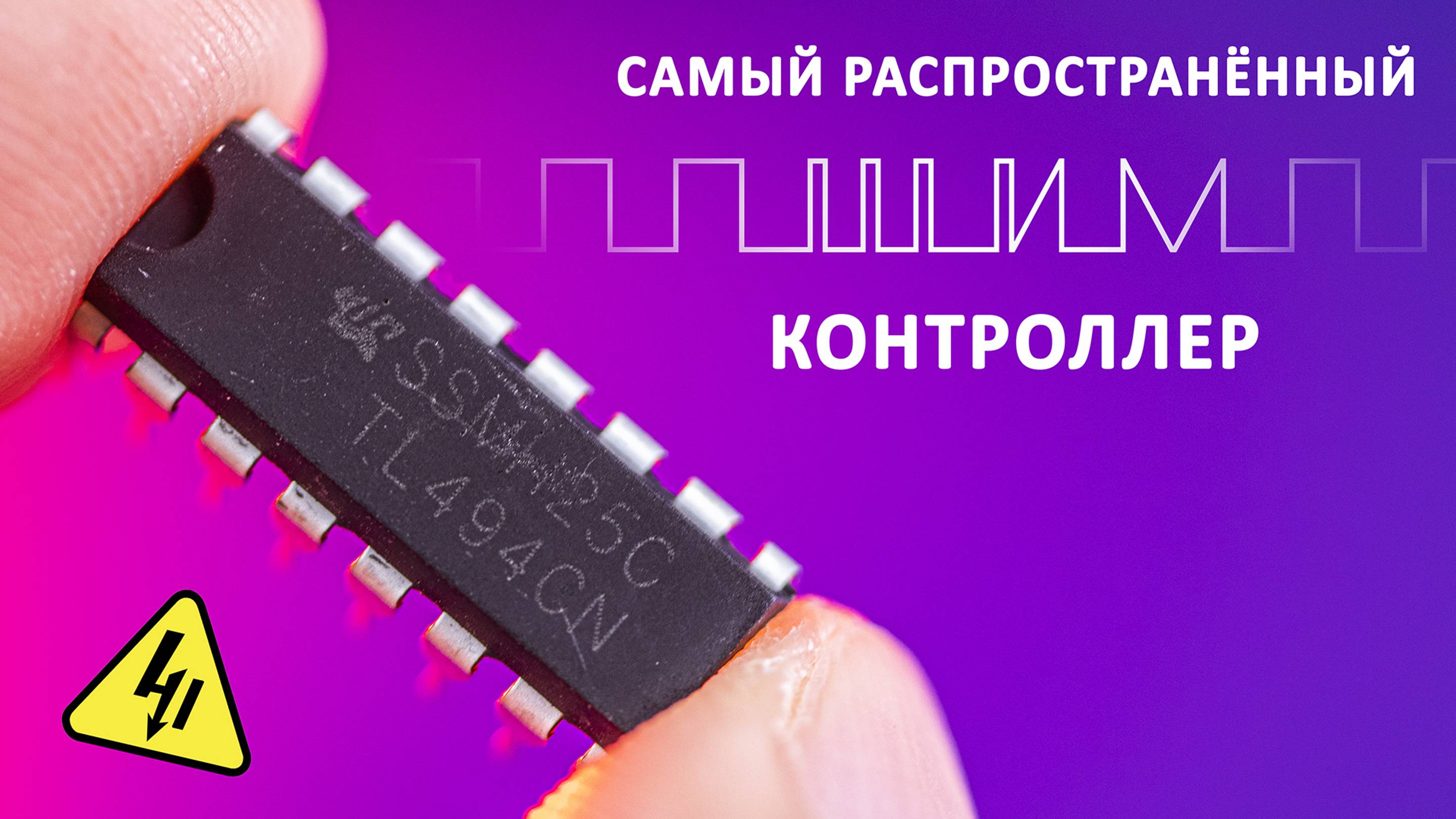 ШИМ-контроллер TL494. Зачем нам нужен ШИМ? Понятное объяснение! смотреть онлайн