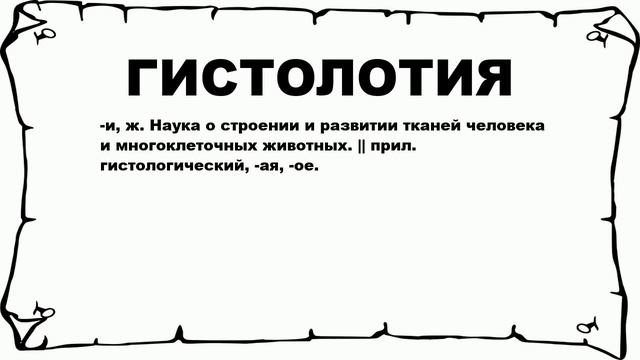 ГИСТОЛОТИЯ - что это такое? значение и описание смотреть онлайн