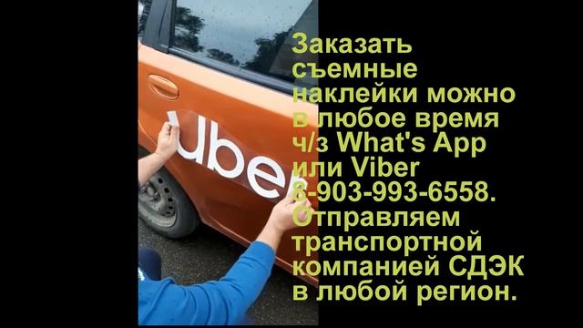 Наклейки для Uber и Яндекс Такси смотреть онлайн