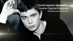 Исполнилось 20 лет со дня трагедии в Кармадонском ущелье, в которой погиб Сергей Бодров