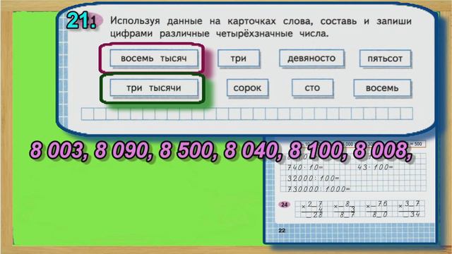 Страница 22 Задание 21 Рабочая тетрадь Математика Моро 4 класс Часть 1 смотреть онлайн