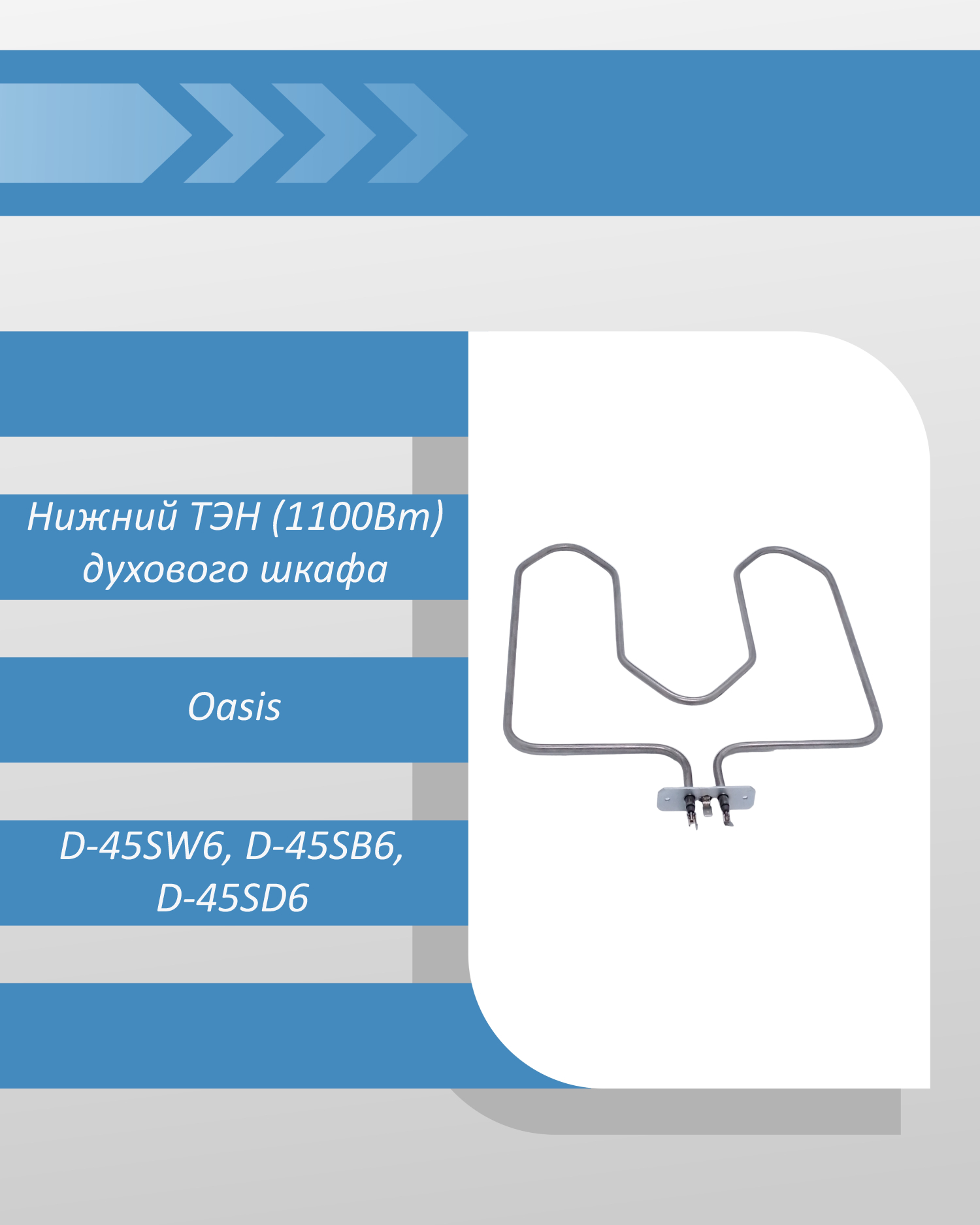 Нижний ТЭН (1100Вт) духового шкафа Oasis D-45SW6, D-45SB6, D-45SD6