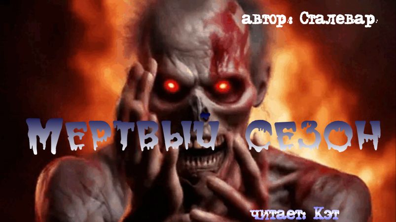 Мертвый сезон. COVID 21 смотреть онлайн