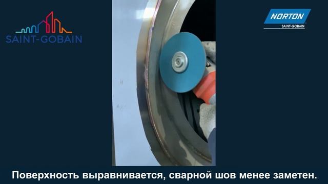 Обработка внутреннего шва на изделии из нержавеющей стали прессованным кругом Norton Vortex 5AM смотреть онлайн