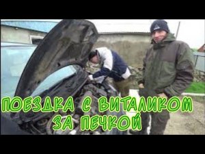 С ВИТАЛИКОМ ЕДEМ ЗА ПЕЧКОЙ НА СТАРЫЙ ДОМ/ВСТРЕЧАЕМ АНДРЕЯ/В ГОСТЯХ У МИХЕЯ/