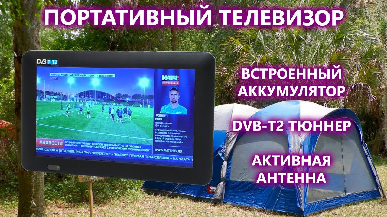 Портативный DVB T2 телевизор со встроенным аккумулятором смотреть онлайн