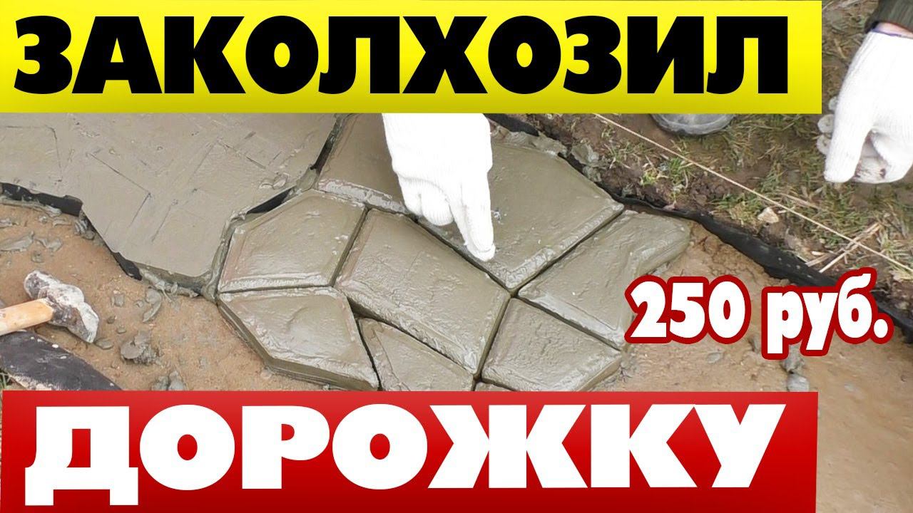 Садовая дорожка на даче своими руками при помощи Формы из Светофора за 250р Handmade garden walkway смотреть онлайн