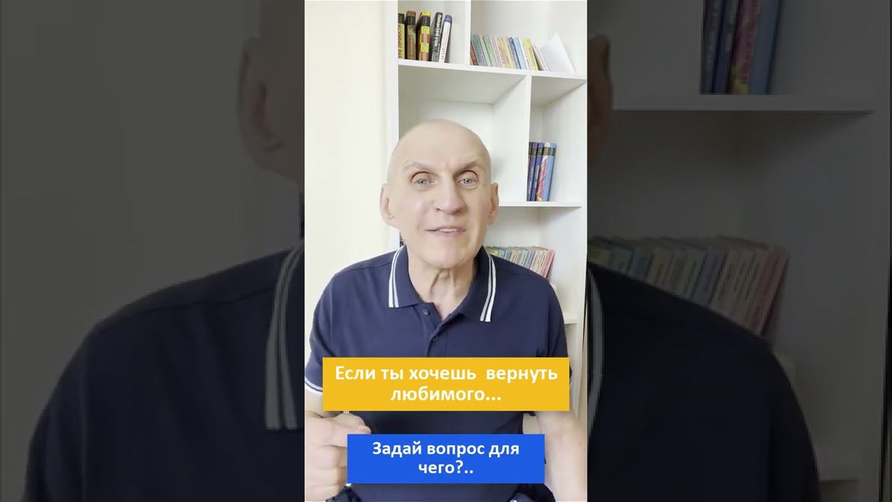 Если ты хочешь вернуть любимого. #shorts #СергейПрисяжный #renatus смотреть онлайн