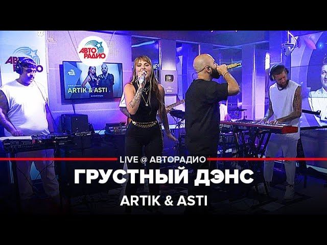 Artik & Asti - Грустный Дэнс (LIVE @ Авторадио) смотреть онлайн