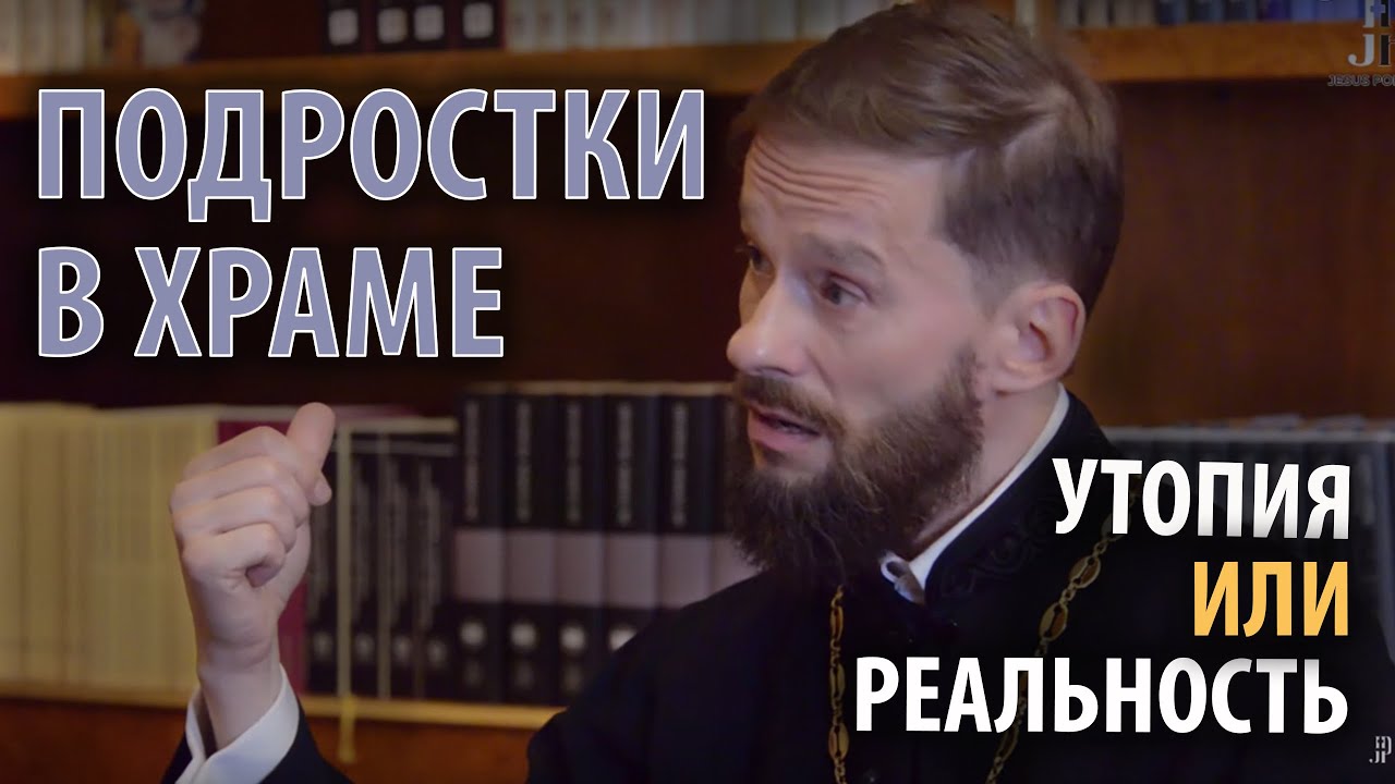 Подростки в храме / интервью с о. Геннадием (Войтишко) смотреть онлайн