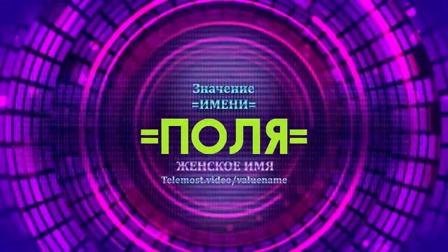 Значение имени Поля - Тайна имени смотреть онлайн