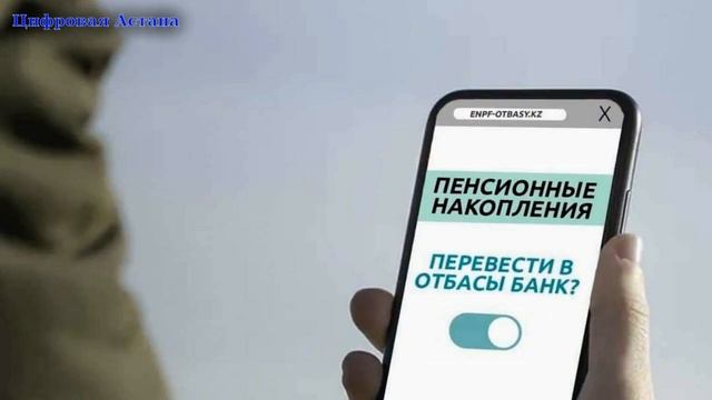 Глава «Отбасы банка» сделала заявление о переводе пенсионных на депозиты смотреть онлайн
