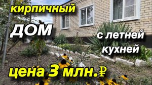 Кирпичный ДОМ с летней кухней/ ЦЕНА 3 млн. ₽