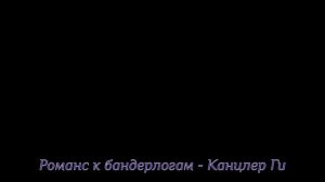 "Господа,вы - кретины ..."  - Канцлер Ги