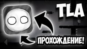 ПОЛНОЕ ПРОХОЖДЕНИЕ TLA | that level again 1 | БЕЗ КОММЕНТАРИЕВ!