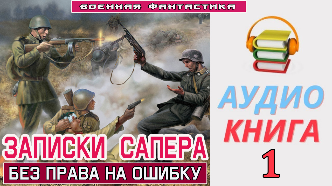 #Аудиокнига. «ЗАПИСКИ САПЁРА! Без права на ошибку». КНИГА 1. #Боевое фэнтези смотреть онлайн