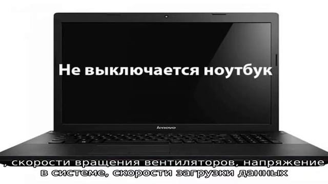 Ноутбук выключается во время игры смотреть онлайн
