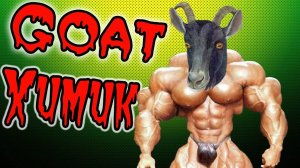 Святой Козел Химик! (Симулятор Козла)  №3