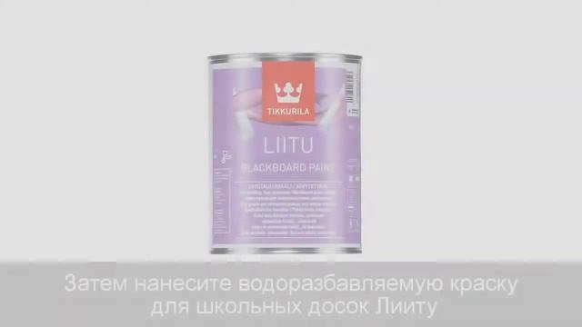 Tikkurila Magnetic + litu - Магнитно-грифельное покрытие на стене (blackboard.by) смотреть онлайн
