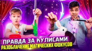 Правда за кулисами ?| Разоблачение Магических Фокусов?