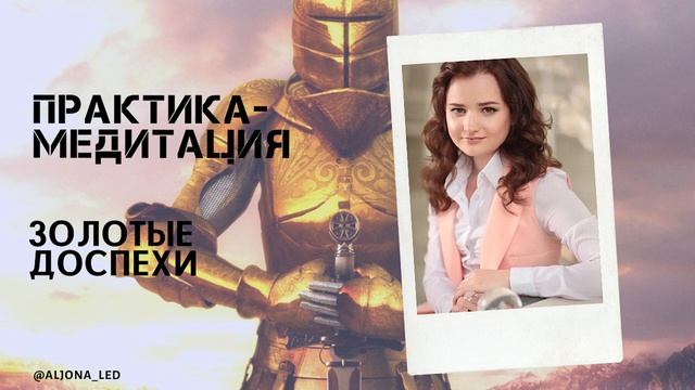 Золотые доспехи практика медитация.mp4 смотреть онлайн
