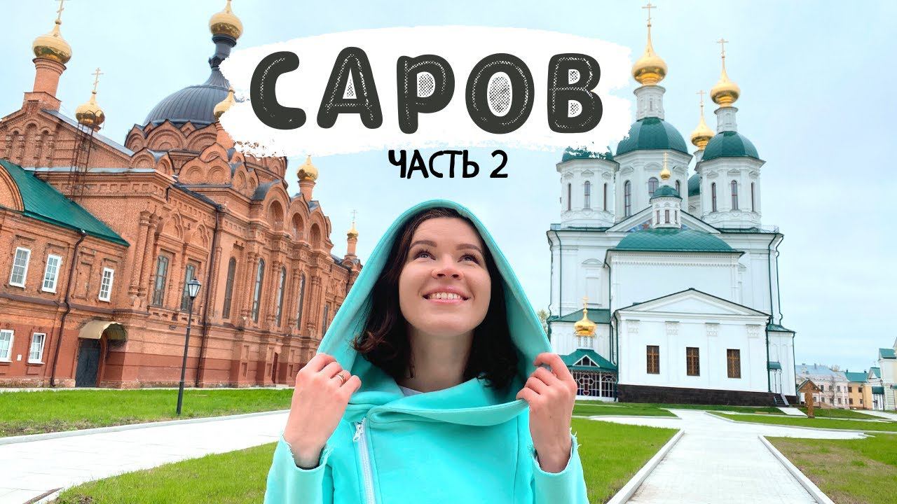 Саров // Как восстанавливают монастырь? / Как попасть в закрытый город?