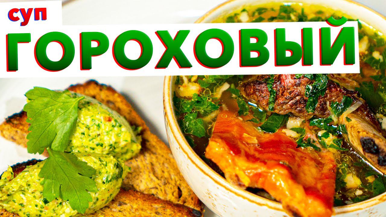 Гороховый суп с копченостями по-Голиковски | СЕКРЕТ приготовления самого вкусного горохового супа смотреть онлайн
