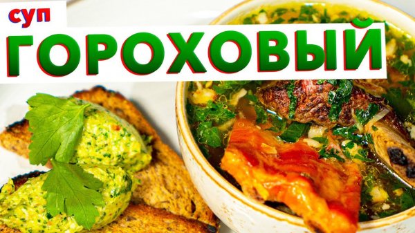 Гороховый суп с копченостями по-Голиковски | СЕКРЕТ приготовления самого вкусного горохового супа
