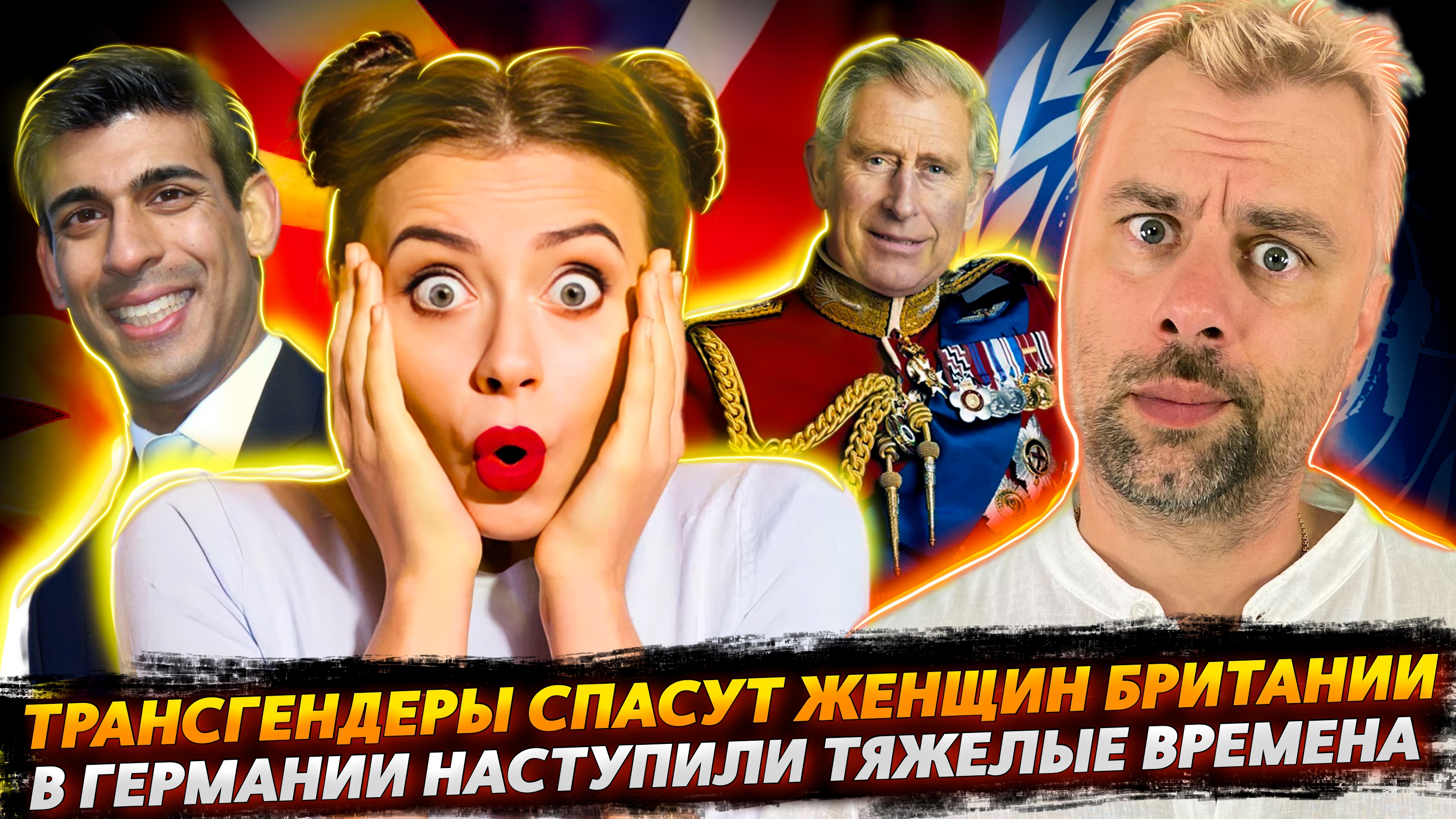 ЖЕЛТЫЙ СНЕГ ИЛИ КУДА ЛЕТИТ ГЕРМАНИЯ? | ЖЕНЩИНЫ БРИТАНИИ ПОД ЗАЩИТОЙ