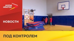 ОНФ Северной Осетии проверили ремонт спортзалов школ с. Новый Батако, Чикола и Верхний Бирагзанг