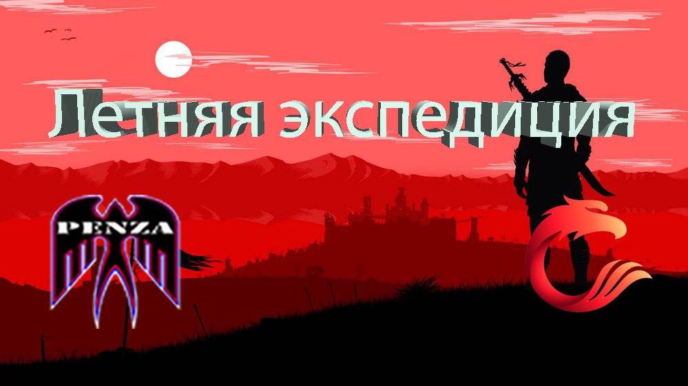 🔥Летняя экспедиция/Рудники/◄PENZA► vs ◄CIWOT►