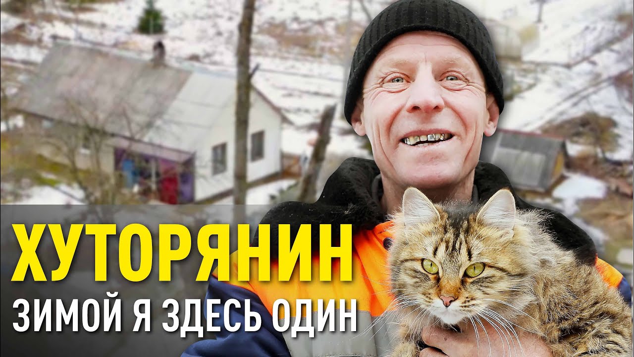 ЕДИНСТВЕННЫЙ ЖИТЕЛЬ ХУТОРА АЛЕШКОВО: ГОРОД – НЕ ДЛЯ МЕНЯ