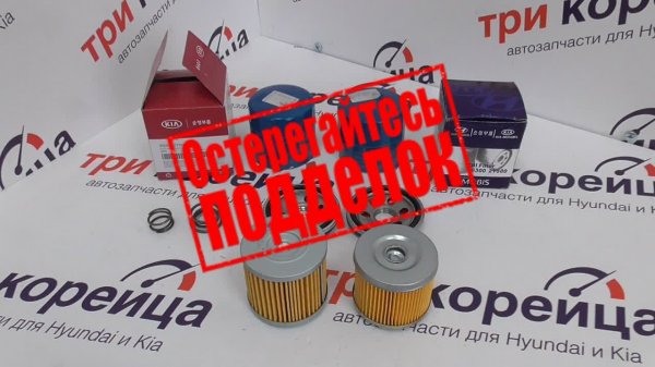 Контрафакт MOBIS масляный фильтр 263002Y500 для Hyundai и Kia