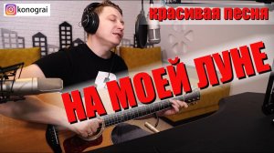 На моей луне на гитаре (Мертвые дельфины) очень красивая песня