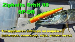 Zipbaits Orbit 90 SP-DR - тестирование воблера на водоёме (проводка, анимация, игра, уловистость)