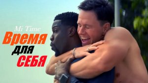 Время для себя /Фильм 2022/.