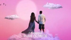 ПАРАНОРМАЛЬНЫЕ - ВЫШЕ ОБЛАКОВ | Премьера 2023