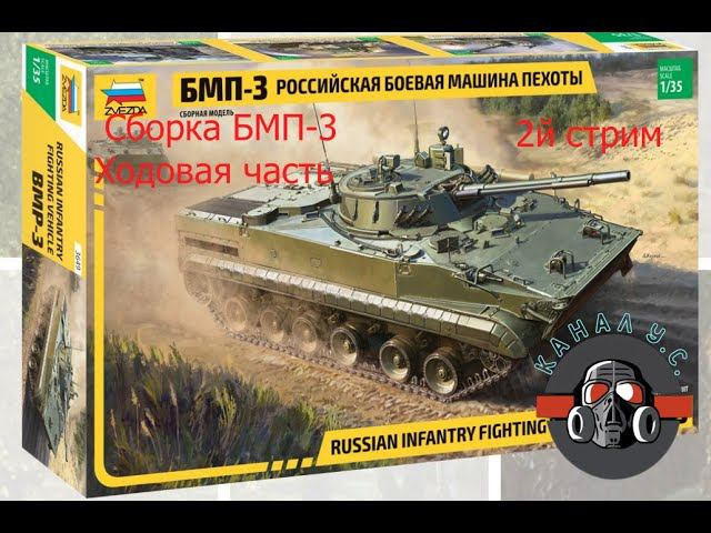 Сборка супер новинки от ЗВЕЗДЫ #БМП-3 #каналУ.С. Часть 2 (посмотрим на недочёты "косяки" модели) смотреть онлайн